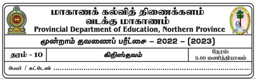 Christianity | Grade 10 | Tamil medium | Term 3 | 2022