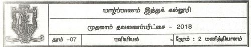 Grade 7 | Geography | Tamil medium | Term 1 | 2018