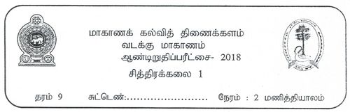 Grade 9 | Art | Tamil medium | Term 3 | 2018