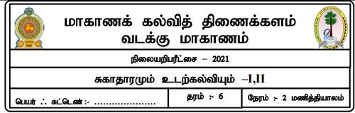 Grade 6 | Health | Tamil medium | Model paper | 2021