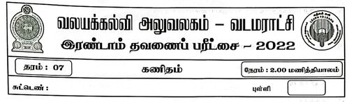 தரம் 7 | கணிதம் | தமிழ் மூலம் | தவணை 2 | 2022