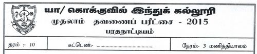 தரம் 10 | நடனம் | தமிழ் மூலம் | தவணை 1 | 2015