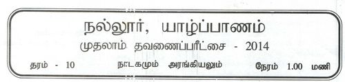 Grade 10 | Drama | Tamil medium | Term 1 | 2014