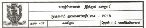 Grade 7 | Mathematics | Tamil medium | Term 1 | 2018