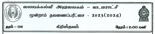 தரம் 6 | கிறிஸ்தவம் | தமிழ் மூலம் | தவணை 3 | 2023