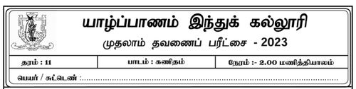 Grade 11 | Mathematics | Tamil medium | Term 1 | 2023