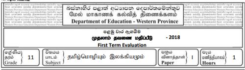 Grade 11 | Tamil | தமிழ் medium | Term 1 | 2018