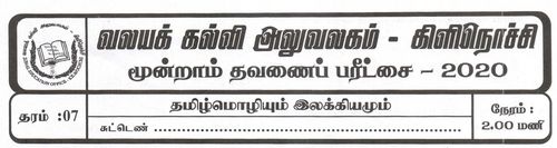 தரம் 7 | தமிழ் மொழியும் இலக்கியமும் | தமிழ் மூலம் | தவணை 3 | 2020