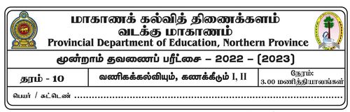 Commerce | Grade 10 | Tamil medium | Term 3 | 2022