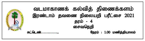 Grade 4 | Saivism | Tamil medium | Model paper | 2021