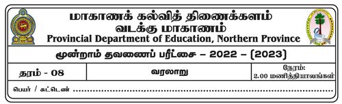 தரம் 8 | வரலாறு | தமிழ் மூலம் | தவணை 3 | 2022