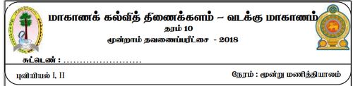 Geography | Grade 10 | Tamil medium | Term 3 | 2018