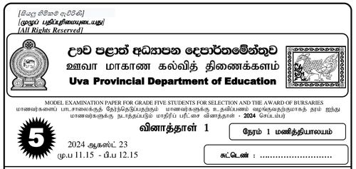 புலமைப்பரிசில் பரீட்சை | தரம் 5 | தமிழ் மூலம் | மாதிரி வினாத்தாள் | 2024