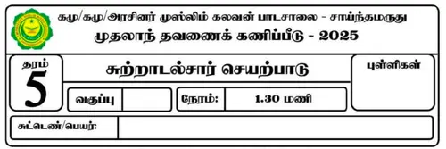 சுற்றாடல் | தரம் 5 | தமிழ் மூலம் | தவணை 1 | 2025