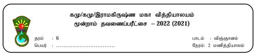 தரம் 6 | விஞ்ஞானம் | தமிழ் மூலம் | தவணை 3 | 2021