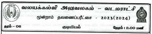 தரம் 6 | குடியியற் கல்வி | தமிழ் மூலம் | தவணை 3 | 2023